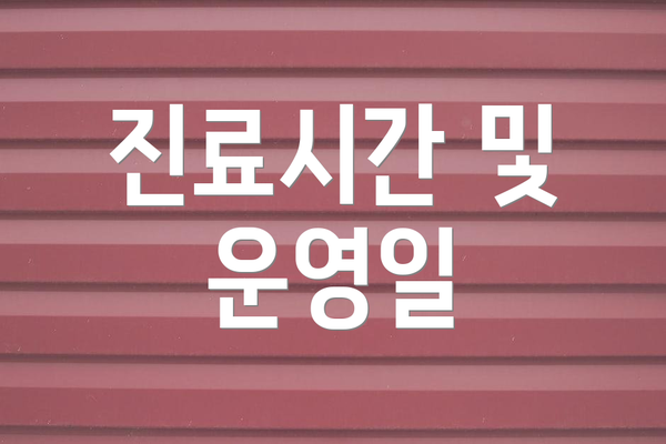 진료시간 및 운영일