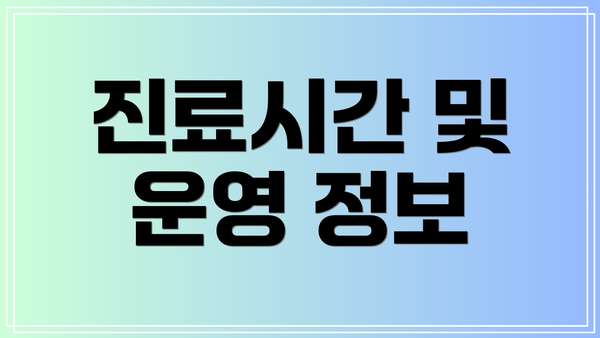 진료시간 및 운영 정보