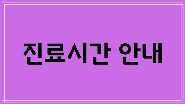 진료시간 안내