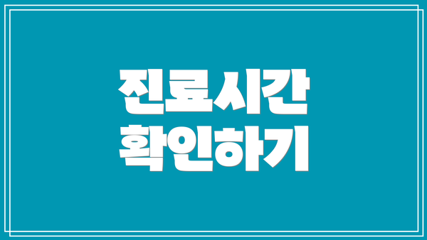 진료시간 확인하기