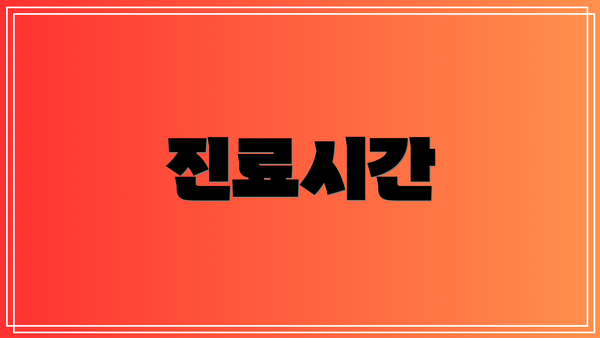 진료시간