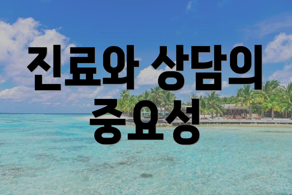 진료와 상담의 중요성