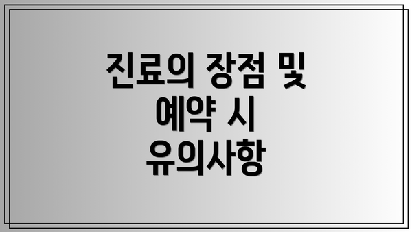 진료의 장점 및 예약 시 유의사항