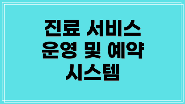진료 서비스 운영 및 예약 시스템