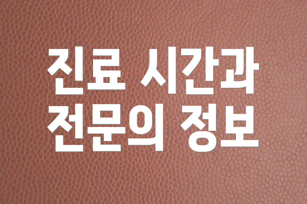 진료 시간과 전문의 정보
