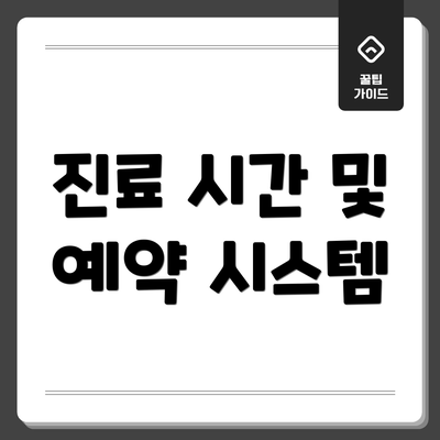 진료 시간 및 예약 시스템