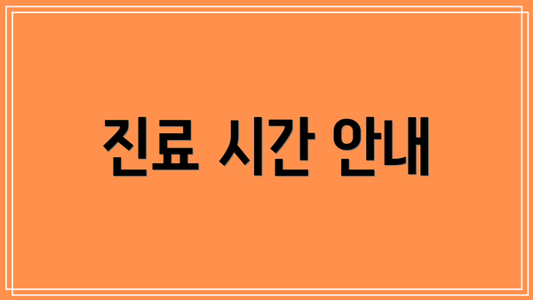 진료 시간 안내