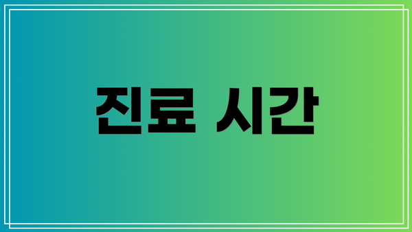 진료 시간