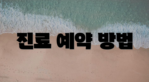 진료 예약 방법