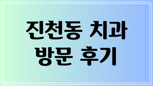 진천동 치과 방문 후기