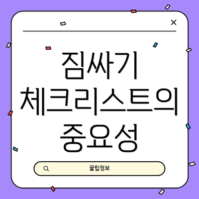 짐싸기 체크리스트의 중요성