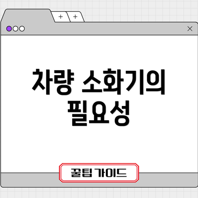 차량 소화기의 필요성