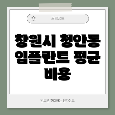 창원시 청안동 임플란트 평균 비용