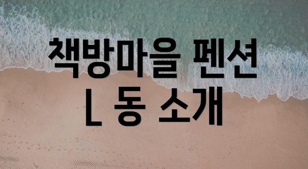 책방마을 펜션 L 동 소개