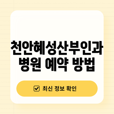 천안혜성산부인과병원 예약 방법