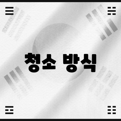 청소 방식