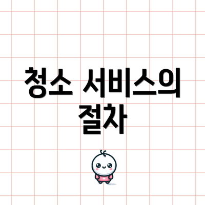 청소 서비스의 절차
