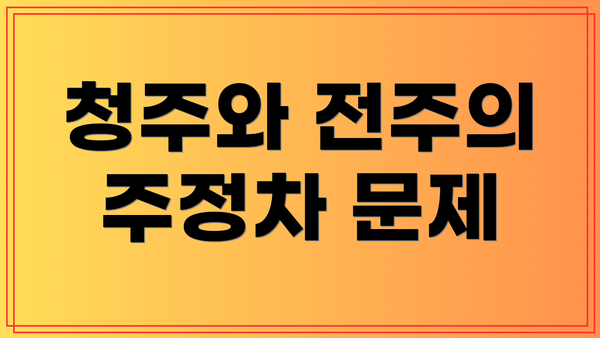 청주와 전주의 주정차 문제