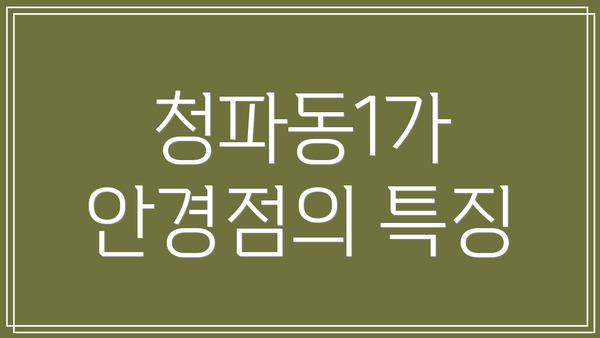 청파동1가 안경점의 특징