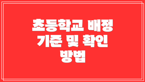 초등학교 배정 기준 및 확인 방법