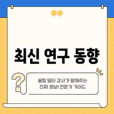 최신 연구 동향