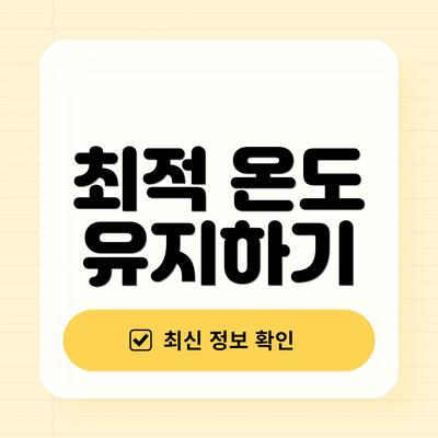 최적 온도 유지하기