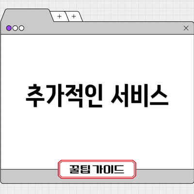 추가적인 서비스