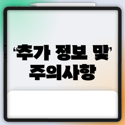 추가 정보 및 주의사항