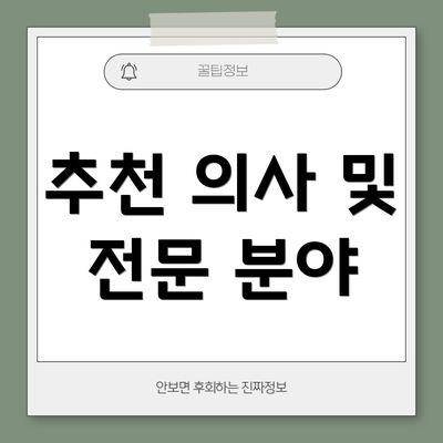 추천 의사 및 전문 분야