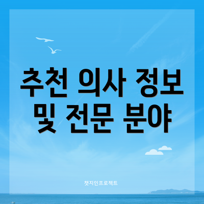 추천 의사 정보 및 전문 분야