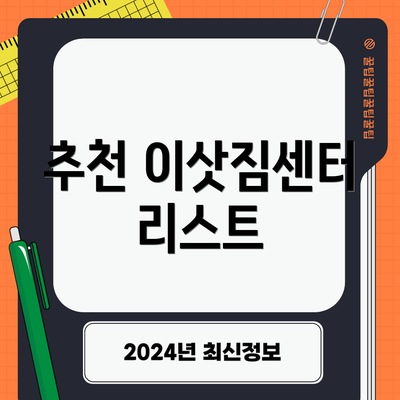추천 이삿짐센터 리스트