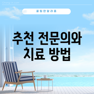 추천 전문의와 치료 방법