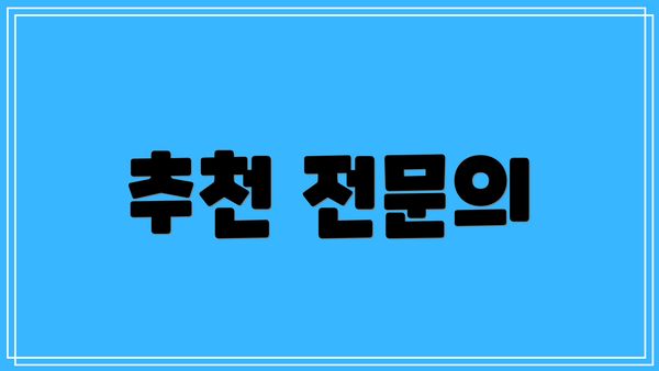 추천 전문의