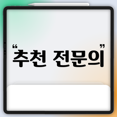 추천 전문의