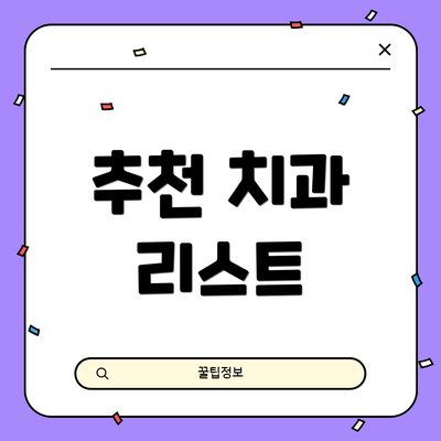 추천 치과 리스트