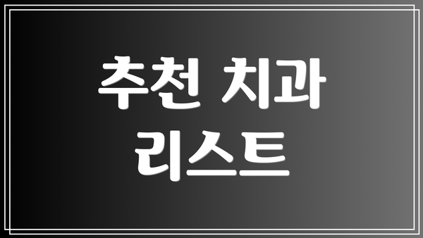 추천 치과 리스트