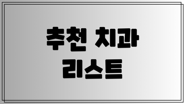 추천 치과 리스트