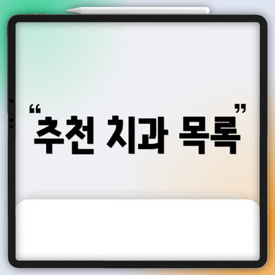 추천 치과 목록
