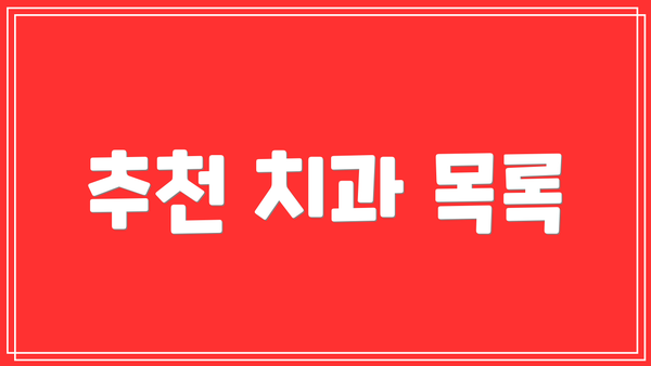추천 치과 목록