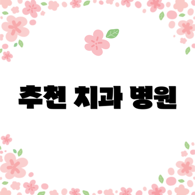 추천 치과 병원