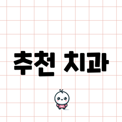 추천 치과