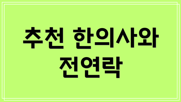 추천 한의사와 전연락