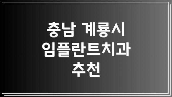 충남 계룡시 임플란트치과 추천
