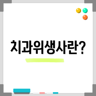 치과위생사란?