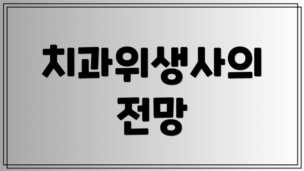 치과위생사의 전망