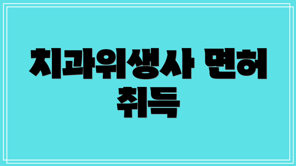 치과위생사 면허 취득