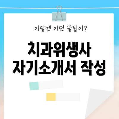 치과위생사 자기소개서 작성