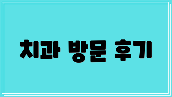 치과 방문 후기