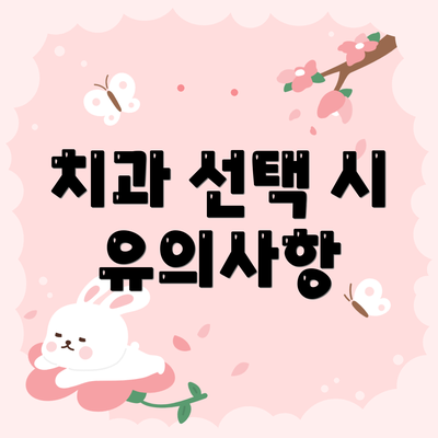 치과 선택 시 유의사항