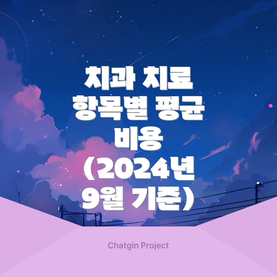 치과 치료 항목별 평균 비용 (2024년 9월 기준)